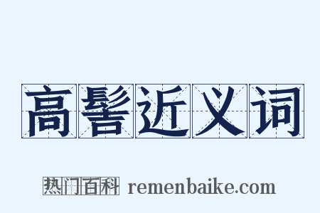 高髻近义词是什么意思的图片